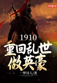 1910：重回乱世做英豪王九平王立本