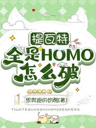 提瓦特全是HOMO怎么破温迪魈