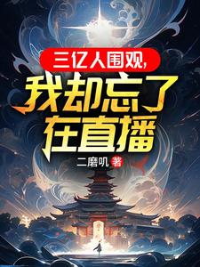 三亿人围观，我却忘了在直播唐初