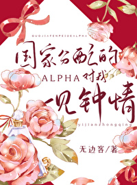 国家分配的alpha对我一见钟情童青鹤江绍之