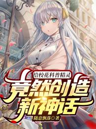 给校花科普精灵，竟然创造新神话林峰