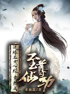 逆练玉女心经，竟然成至尊仙功黄夜