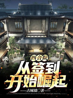 四合院：从签到开始崛起何雨柱马华