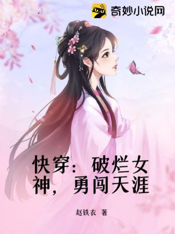 快穿：破烂女神，勇闯天涯林墨