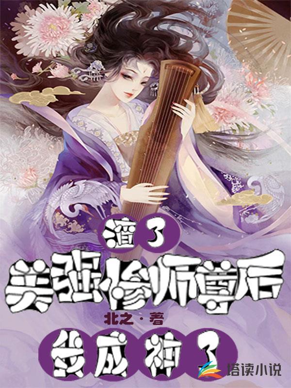 渣了美强惨师尊后，我成神了张凡谭儿