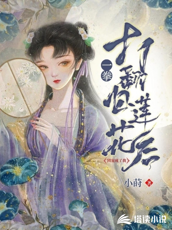 一拳打翻白莲花后，团宠成了我关之桃关武