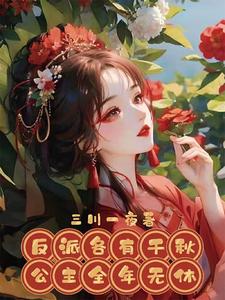 反派各有千秋，公主全年无休南棠