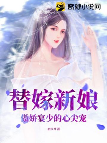 替嫁新娘：傲娇宴少的心尖宠宴北辰陆初月