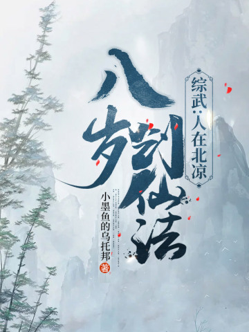 综武：人在北凉，八岁创仙法