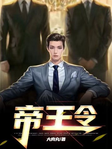 帝王令