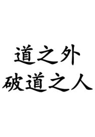 道之外：破道之人叶芷凝温若云