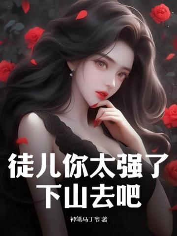 徒弟有技术，师娘顶不住陆小风