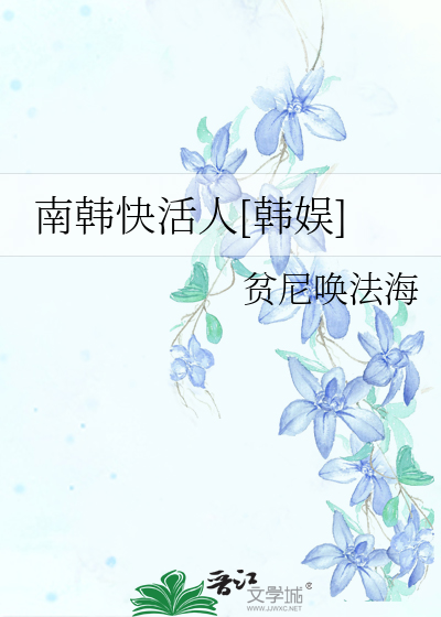 南韩快活人[韩娱]安于笑欧尼