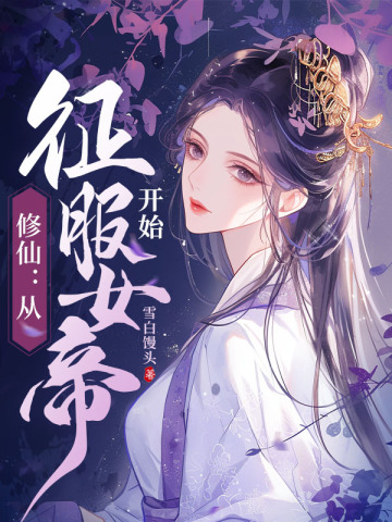 修仙：从征服女帝开始王平安