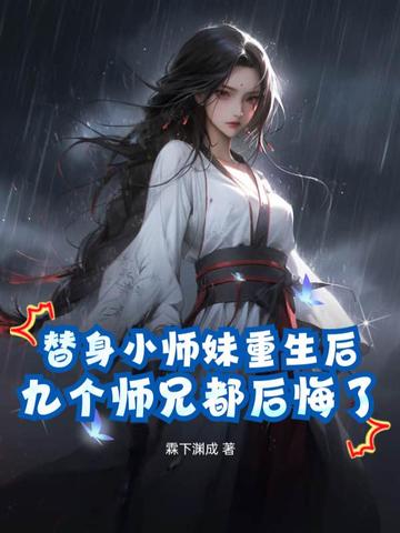 替身小师妹重生后，九个师兄都后悔了顾青岚