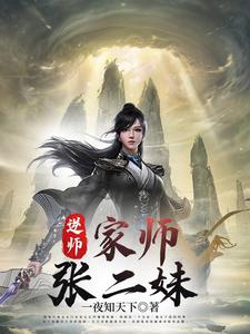 逆师：家师张二妹陈安张二妹