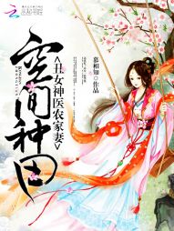 空间种田：丑女神医农家妻