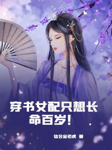 穿书女配只想长命百岁！林允安欧阳冽