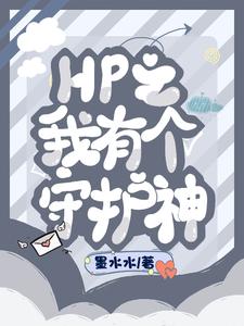 HP之我有个守护神慕琼羽德拉科