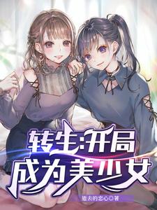 转生：开局成为美少女沐颜林以妤