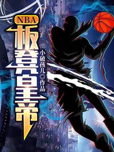 NBA：板凳皇帝沈浪