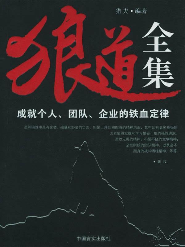 狼道全集：成就个人、团队、企业的铁血定律