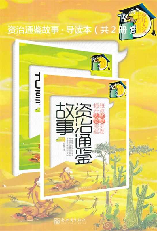 资治通鉴故事·导读本（共2册）