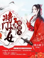 将门嫡女要逆天