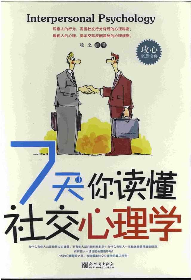 7天让你读懂社交心理学