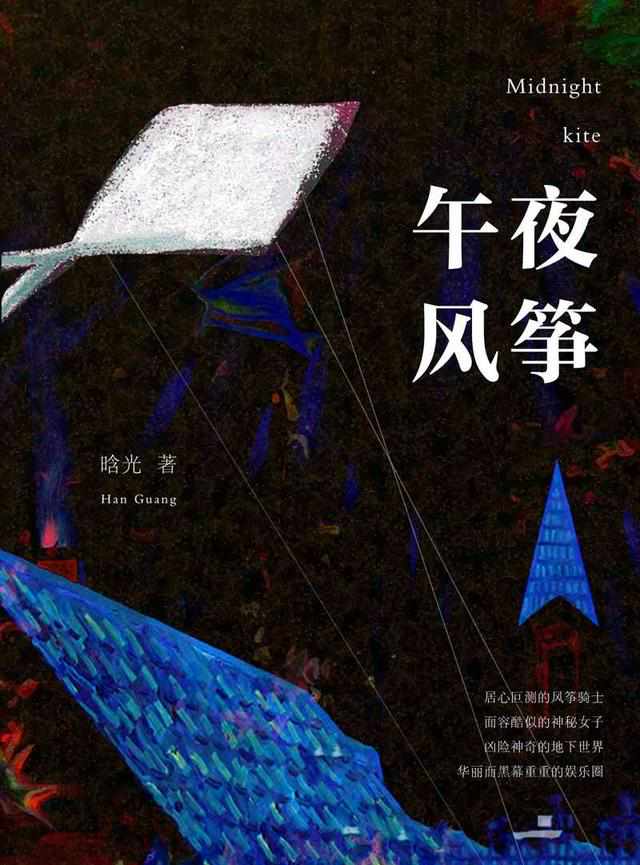 午夜风筝