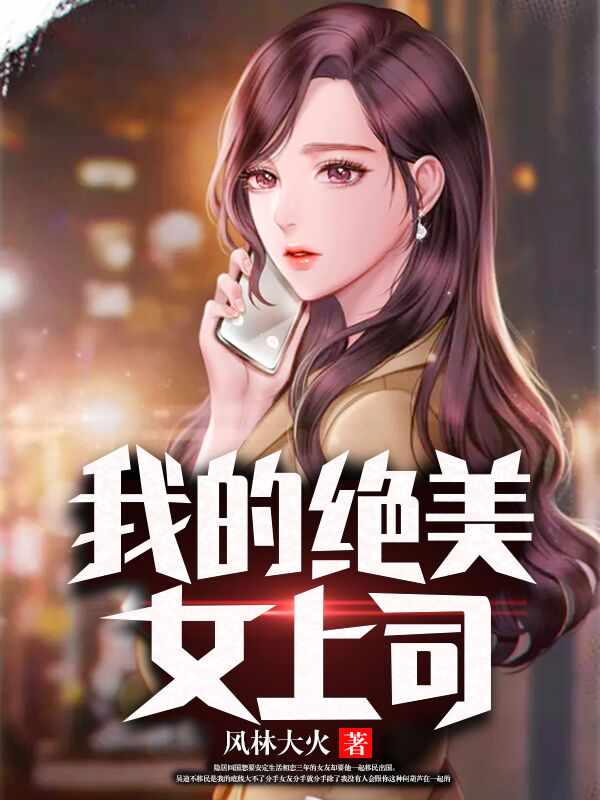 我的绝美女上司