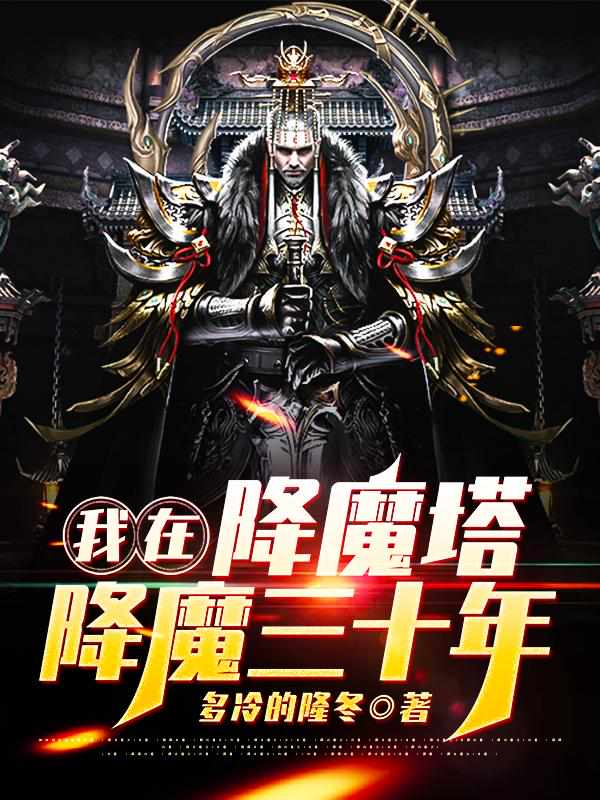 我在降魔塔降魔三十年