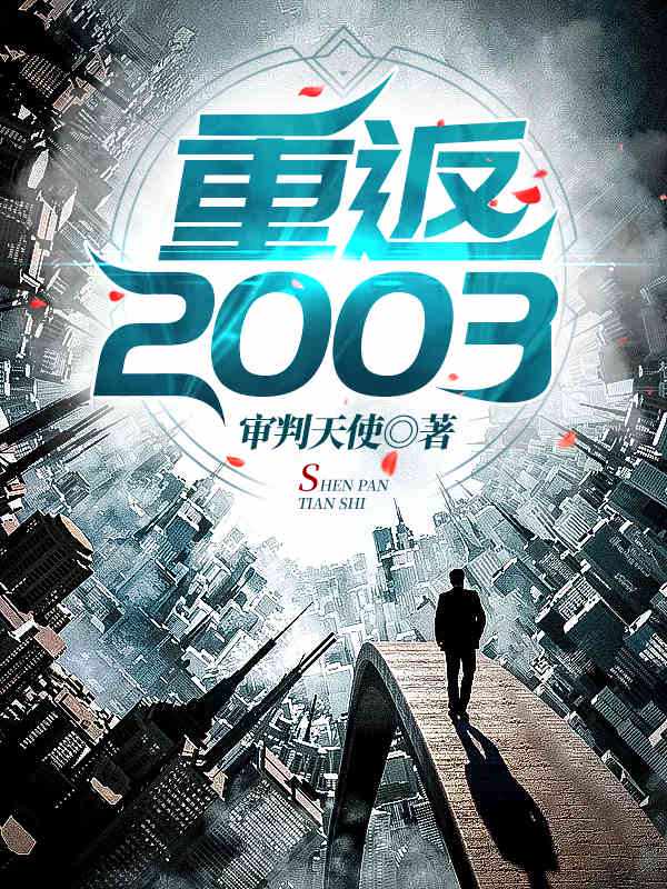 重返2003