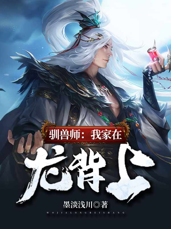 驯兽师：我家在龙背上