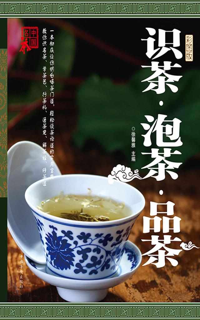 识茶　泡茶　品茶