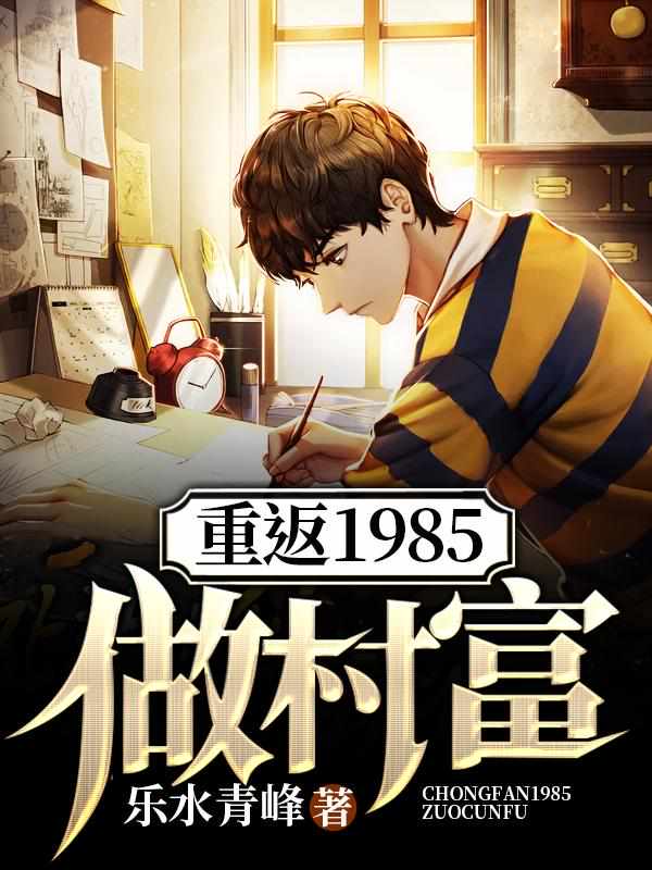 重返1985做村富