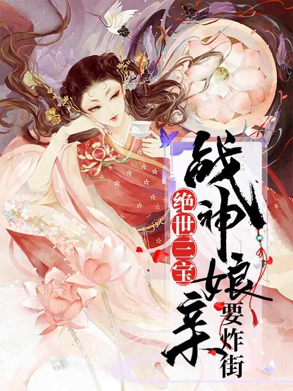 绝世三宝：战神娘亲要炸街