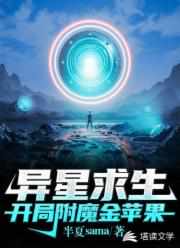 异星求生：开局附魔金苹果