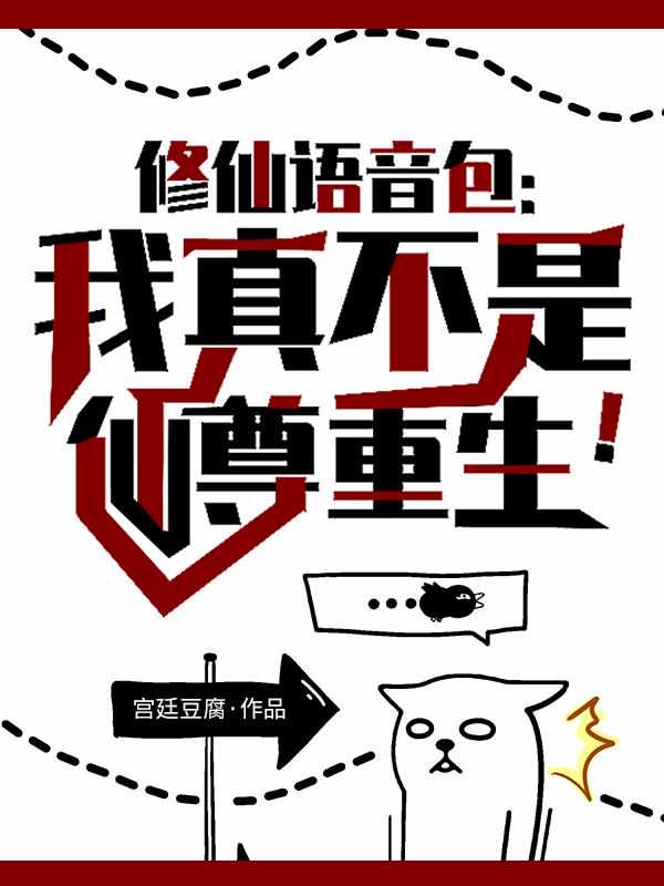 修仙语音包：我真不是仙尊重生！