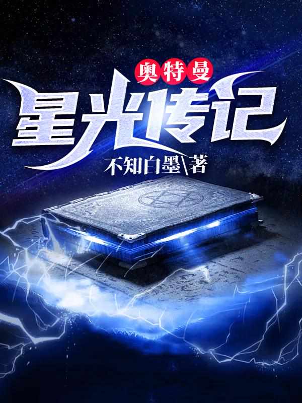 奥特曼：星光传记