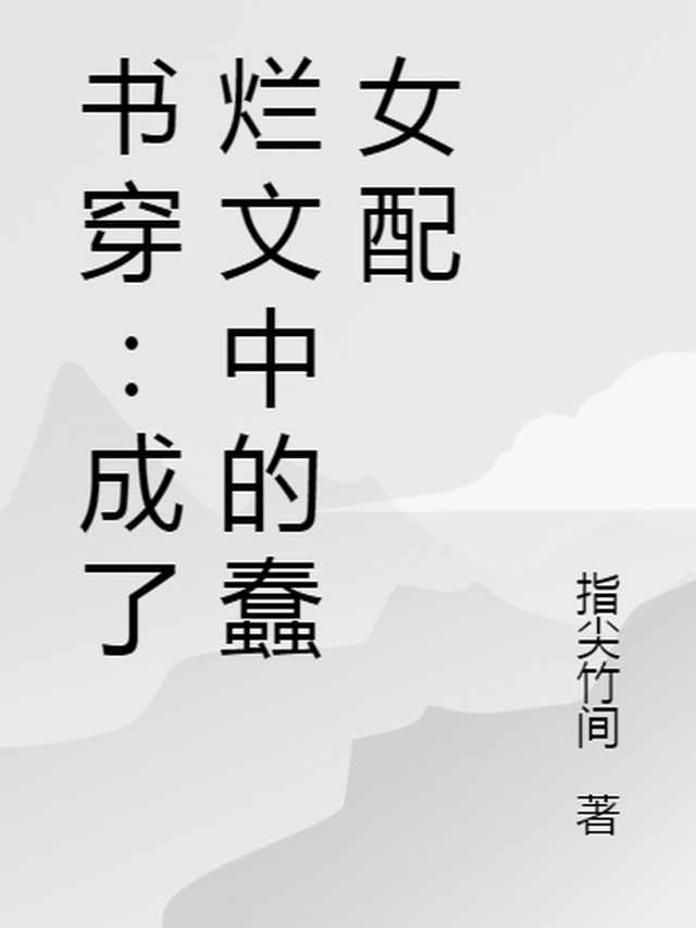 书穿：成了烂文中的蠢女配