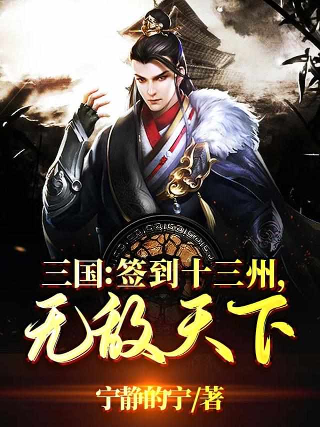 三国：签到十三州，无敌天下