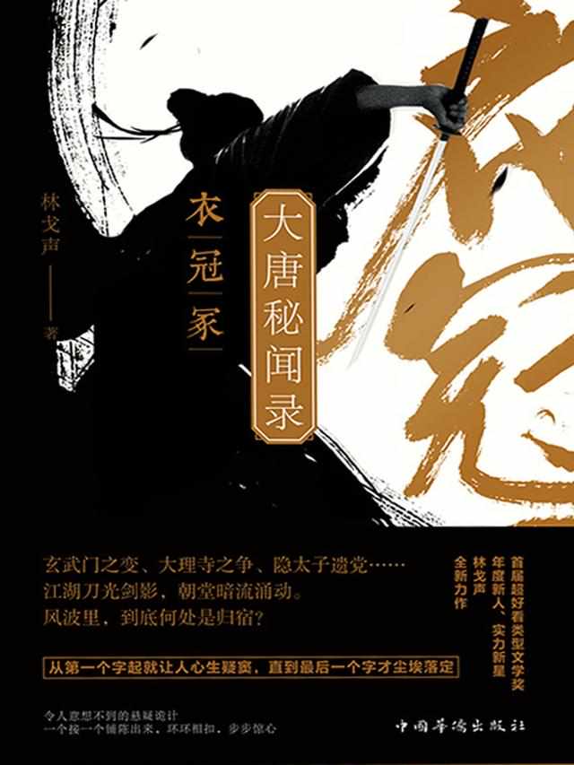 大唐秘闻录. 衣冠冢