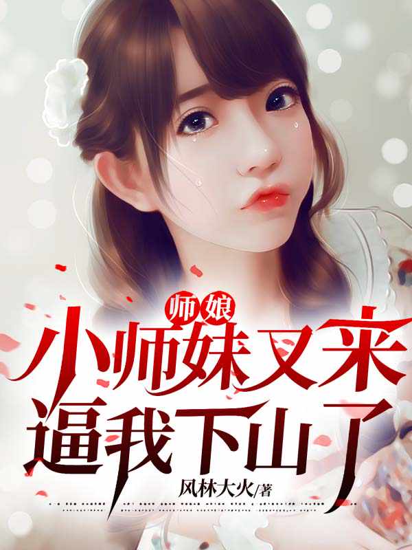 师娘,小师妹又来逼我下山了