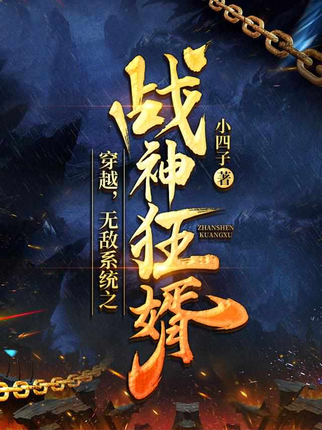 穿越，无敌系统之战神狂婿