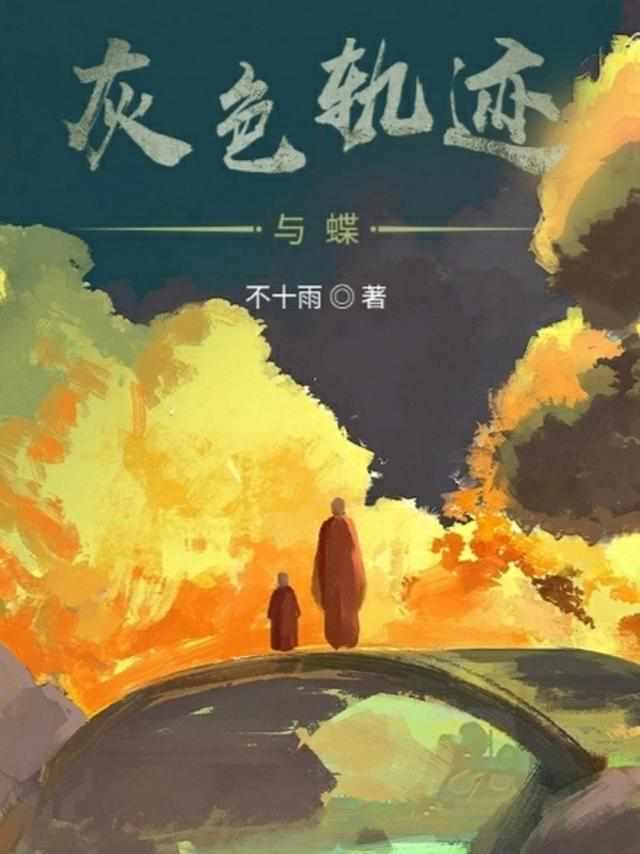 灰色轨迹与蝶