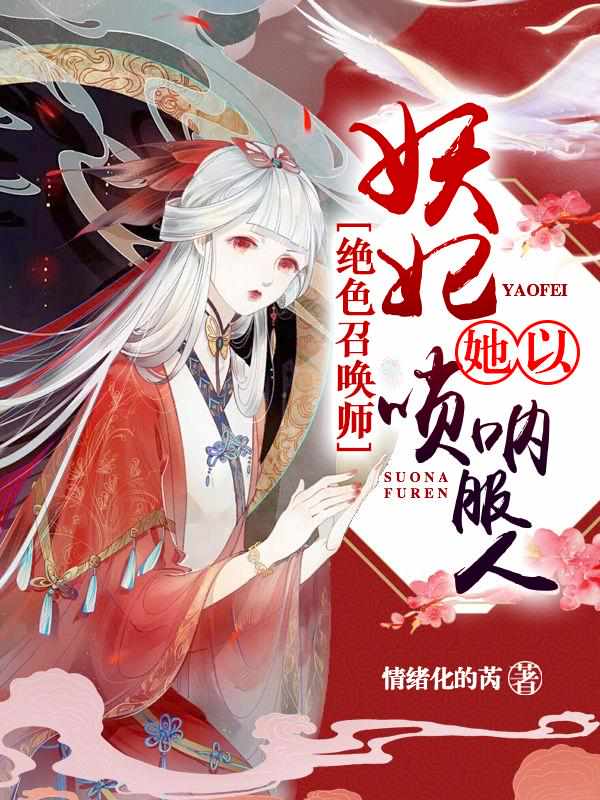 绝色召唤师:妖妃她以唢呐服人