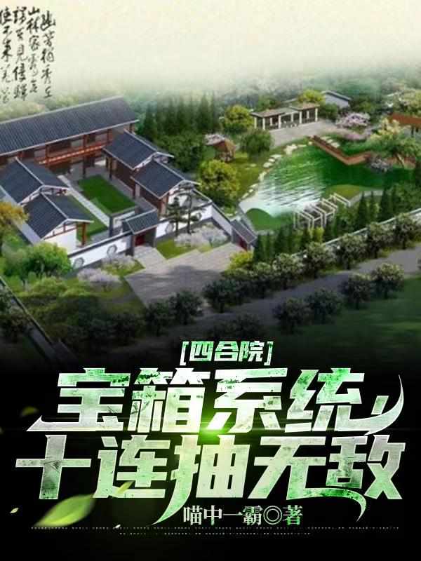 四合院：宝箱系统，十连抽无敌