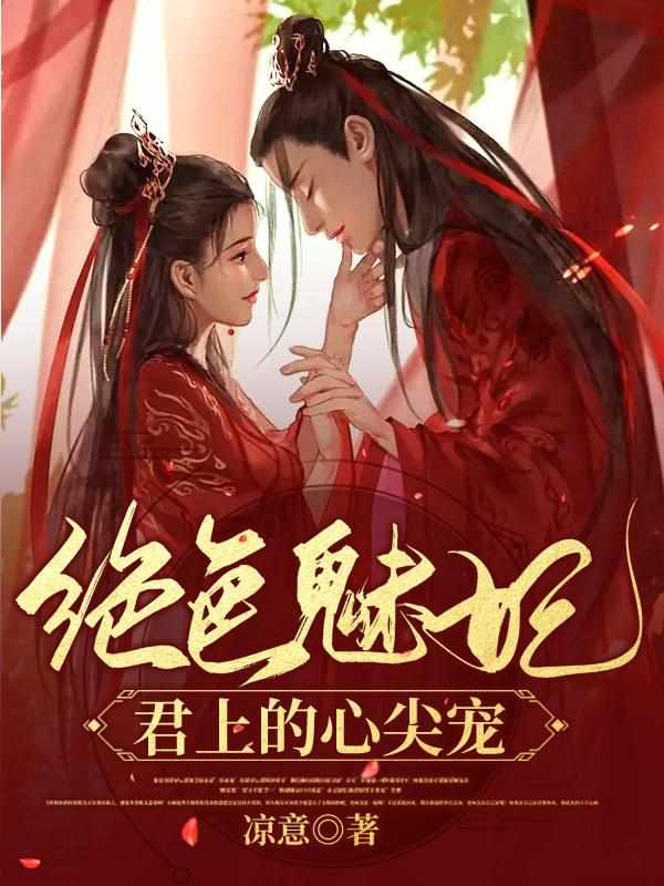 绝色魅妃，君上的心尖宠