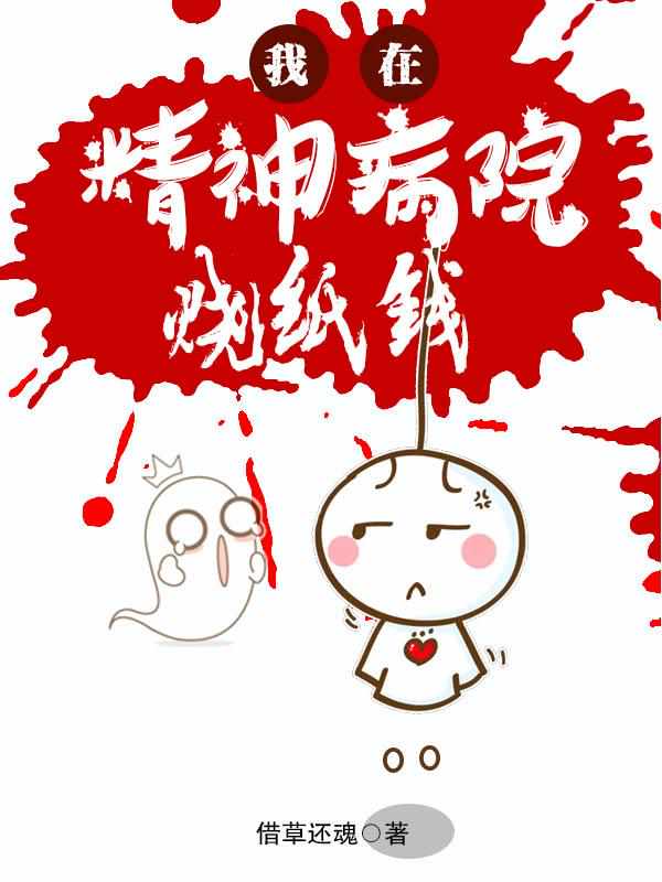 我在精神病院烧纸钱